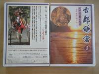 古都鎌倉・DVD（１-3：3巻）①源氏三代と鶴岡八幡宮-いざ武士の都へ。②北条氏と北鎌倉-静寂の地を歩く。③太平記の舞台周辺-幕府終焉の地をめぐる。