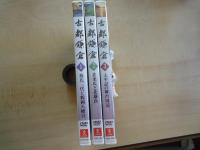 古都鎌倉・DVD（１-3：3巻）①源氏三代と鶴岡八幡宮-いざ武士の都へ。②北条氏と北鎌倉-静寂の地を歩く。③太平記の舞台周辺-幕府終焉の地をめぐる。