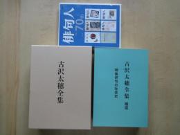 古沢太穂全集　＋補遺・戦後俳句の社会史＋補遺CD版（新品3点）　金子兜太「序にかえて」と冒頭に発行辞　（3点定価：13000円を５５００円に）