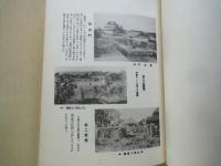 史蹟写真 江戸城の今昔