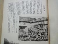 史蹟写真 江戸城の今昔