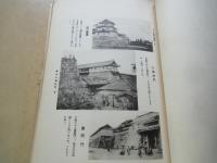 史蹟写真 江戸城の今昔