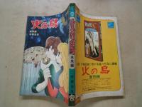 火の鳥　未来編　＜COM名作コミックス２＞