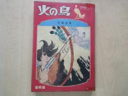 火の鳥　黎明編＜COM名作コミックス１＞