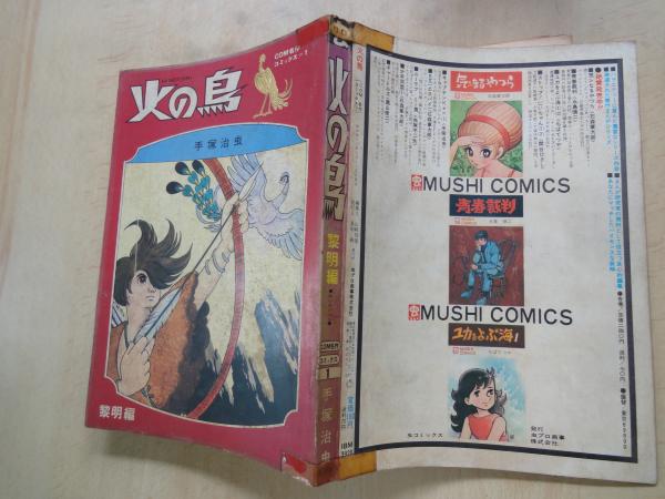 火の鳥 黎明編＜COM名作コミックス１＞(手塚治虫) / 古本屋えんどう