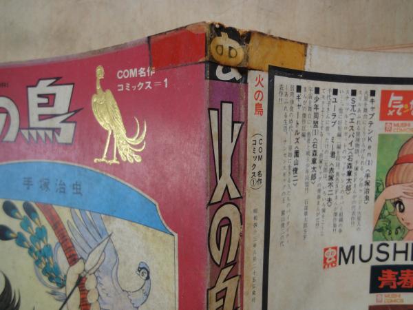 火の鳥 黎明編＜COM名作コミックス１＞(手塚治虫) / 古本屋えんどう