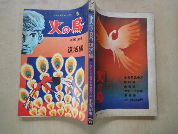 貴重】手塚治虫火の鳥復活編