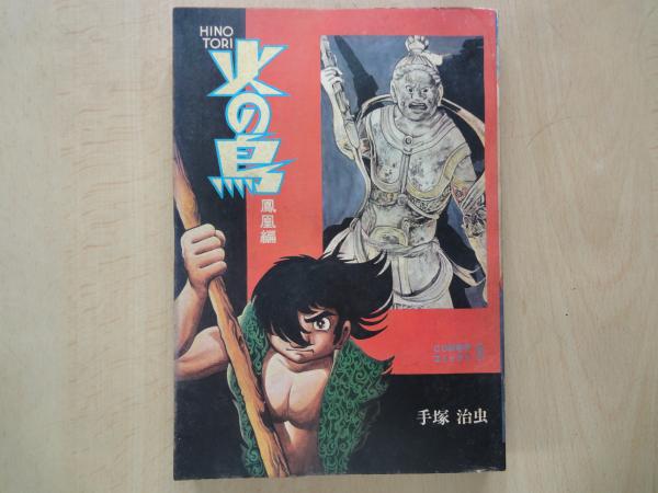 火の鳥 鳳凰編＜ＣＯＭ名作コミックス５＞(手塚治虫) 古本屋えんどう 古本、中古本、古書籍の通販は「日本の古本屋」 日本の古本屋