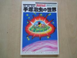 手塚治虫の世界 ＜朝日ジャーナル1989年4月20日臨時増刊＞