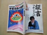 手塚治虫の世界 ＜朝日ジャーナル1989年4月20日臨時増刊＞