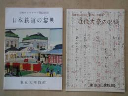 天理ギャラリー第12回展パンフレット「日本鉄道の黎明」・第22回展「近代文豪の原稿」・第31回展「国鉄の発展と変遷」・第44回展「江戸の小説」・第49回展「馬琴」・第60回展「幕末明治乗物集」・第77回展「わたやのほんー連歌と俳諧」＋「生誕二百年記念　曲亭馬琴」：計8点