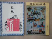 天理ギャラリー第12回展パンフレット「日本鉄道の黎明」・第22回展「近代文豪の原稿」・第31回展「国鉄の発展と変遷」・第44回展「江戸の小説」・第49回展「馬琴」・第60回展「幕末明治乗物集」・第77回展「わたやのほんー連歌と俳諧」＋「生誕二百年記念　曲亭馬琴」：計8点