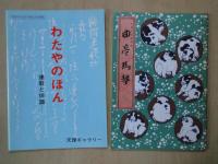 天理ギャラリー第12回展パンフレット「日本鉄道の黎明」・第22回展「近代文豪の原稿」・第31回展「国鉄の発展と変遷」・第44回展「江戸の小説」・第49回展「馬琴」・第60回展「幕末明治乗物集」・第77回展「わたやのほんー連歌と俳諧」＋「生誕二百年記念　曲亭馬琴」：計8点