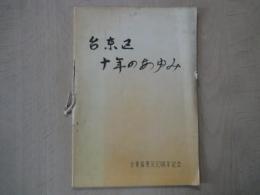 台東区十年のあゆみ―台東区発足１０周年記念