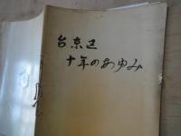 台東区十年のあゆみ―台東区発足１０周年記念