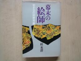 幕末の絵師 : 若き日の狩野芳崖