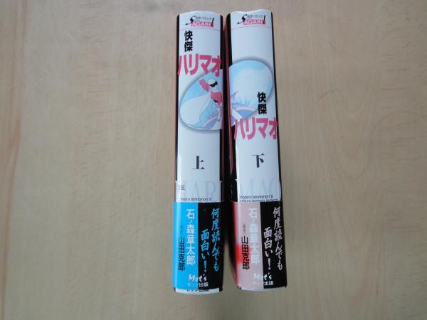 怪傑ハリマオ（上下2冊揃）(石ノ森章太郎。山田克郎原作