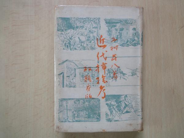 近代挿絵考(木村荘八)　日本の古本屋　古本屋えんどう　古本、中古本、古書籍の通販は「日本の古本屋」