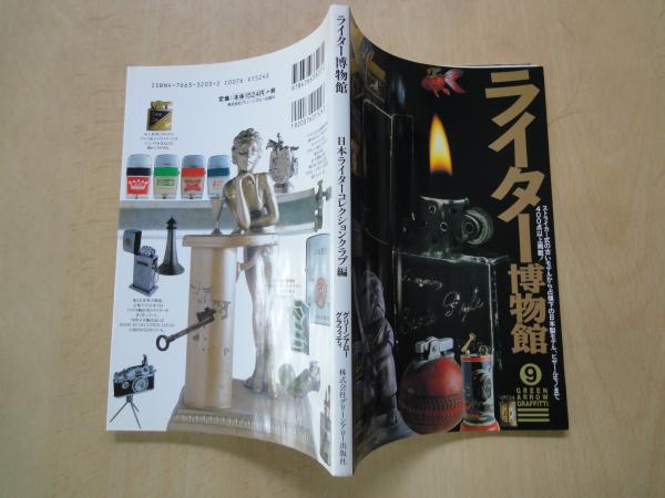 ライター博物館 ＜グリーンアロー・グラフィティ 9＞(日本