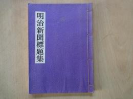 明治新聞標題集