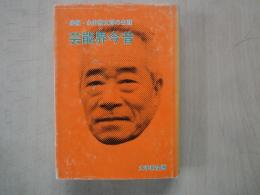 芸能界今昔:俳優・永井柳太郎の生涯