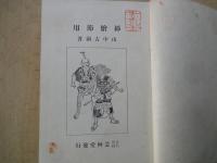 挿絵節用