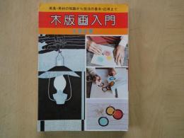 木版画入門：用具・用材の知識から技法の基本・応用まで（著者・贈署名）