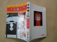 木版画入門：用具・用材の知識から技法の基本・応用まで（著者・贈署名）