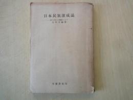 日本民族渾成誌―特に大陸との関係について