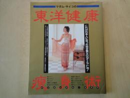 マダム・サイコの東洋健康痩身術―これが日本人に合った完全無欠のダイエット法!＜オリエンタル・エステ＞