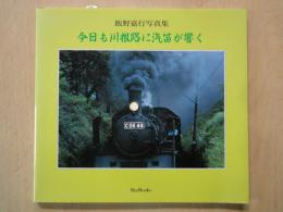 今日も川根路に汽笛が響く―飯野嘉行写真集