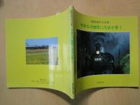今日も川根路に汽笛が響く―飯野嘉行写真集