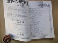昭和の航空史＜航空情報別冊＞THE HISUTORY OF JAPANESE AVIATION 1925 TO 1989