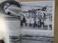 昭和の航空史＜航空情報別冊＞THE HISUTORY OF JAPANESE AVIATION 1925 TO 1989