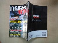自衛隊の戦争力＜洋泉社MOOK＞