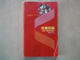 売薬版画＜日本海カラーブックス07＞おまけ絵紙の魅力