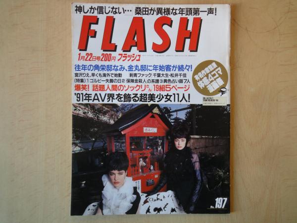 FLASH フラッシュ（1991年1月22日№197）'91AV界を飾る超美少女11人