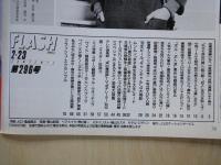 FLASH　フラッシュ（1993年2月23日№296）２大企画①恐竜大図鑑②競馬面白データブック。強力カラー女子高生＆女子大生ムンムンヌード。