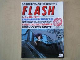 FLASH　フラッシュ（1993年1月1日№289）肉感派ロシア美少女挑発ヌード。湯ったりウットリCM入浴美人・C.C.ガｐルズほか。
