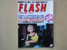 FLASH　フラッシュ（1990年5月29日№167）華のDJ姿！静香＆南野。ワイド版「異色AV」世紀末見本市！。