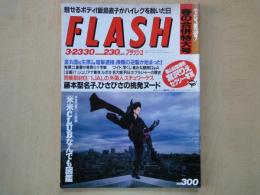 FLASH　フラッシュ（1993年3月23/30日№300）篠山紀信撮影宮沢りえセクシー写真。魅せるボディ！飯島直子がハイレグを脱いだ日。藤本聖名子、ひさびさの挑発ヌード。