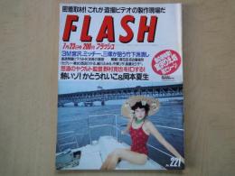 FLASH　フラッシュ（1991年7月23日№221）熱いゾ！かとうれいこ＆岡本夏生。セクシー美女：西田ひかる、細川ふみえ、中條リザ、後藤えり子、ほか。密着取材！これが「盗撮ビデオ」の製作現場だ。
