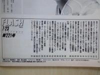 FLASH　フラッシュ（1991年7月23日№221）熱いゾ！かとうれいこ＆岡本夏生。セクシー美女：西田ひかる、細川ふみえ、中條リザ、後藤えり子、ほか。密着取材！これが「盗撮ビデオ」の製作現場だ。