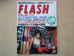 FLASH　フラッシュ（1992年9月29日№277）お尻丸出し！大林雅美「仰天ヌード。女性誌お「セックス特集」大研究。