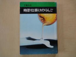 時計仕掛けのりんご＜秋田漫画文庫＞