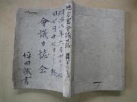 地方官会議日誌（明治8年6月20～7月17日）巻１～巻20迄