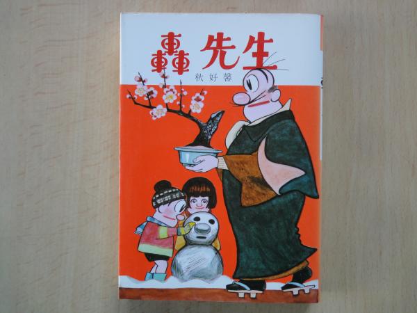 ＊超希少・未貸本 初版「轟先生」第1集 秋好馨 若木書房 昭和20年代 当時物 轟先生 特集号 貸本(秋好馨) / 斜陽館 / 古本、中古本、古書籍の通販は