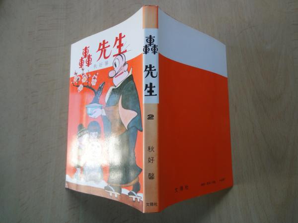 ＊超希少・未貸本 初版「轟先生」第1集 秋好馨 若木書房 昭和20年代 当時物 轟先生 1-6巻 秋好 肇 4コマ漫画 むかしの語り草～ - メルカリ