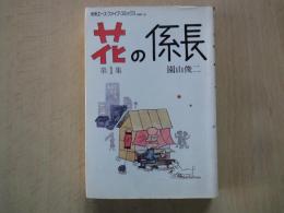 花の係長(1)別冊エース・ファイブ・コミックス
