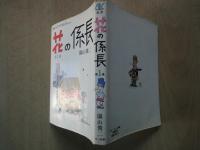 花の係長(1)別冊エース・ファイブ・コミックス